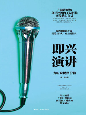 cover image of 即兴演讲